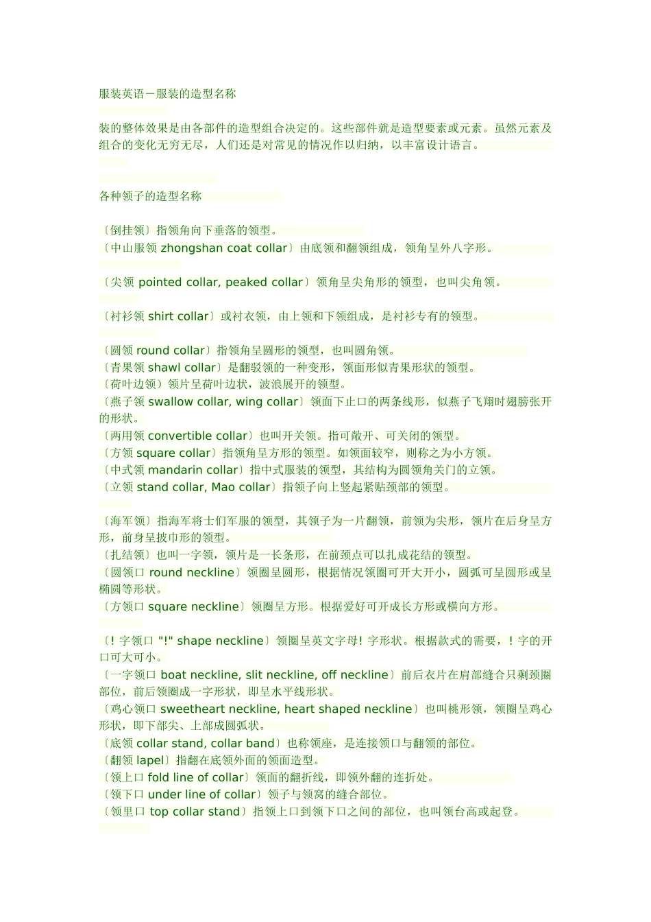 服装英语-服装的造型名称_第1页