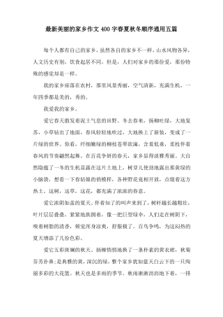 最新美丽的家乡作文400字春夏秋冬顺序通用五篇精选
