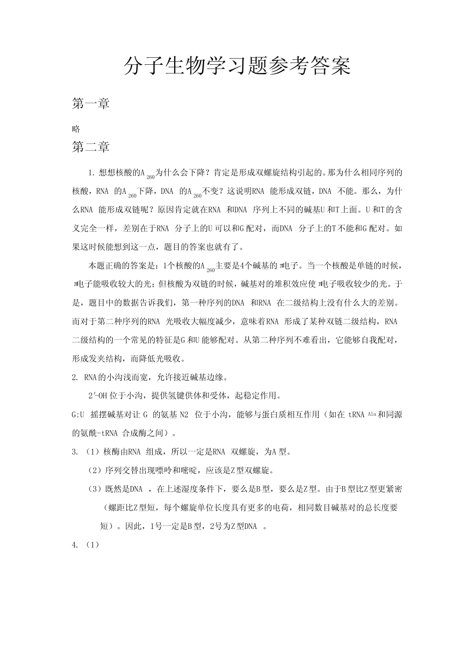 分子生物学习题参考答案-杨荣武 _第1页