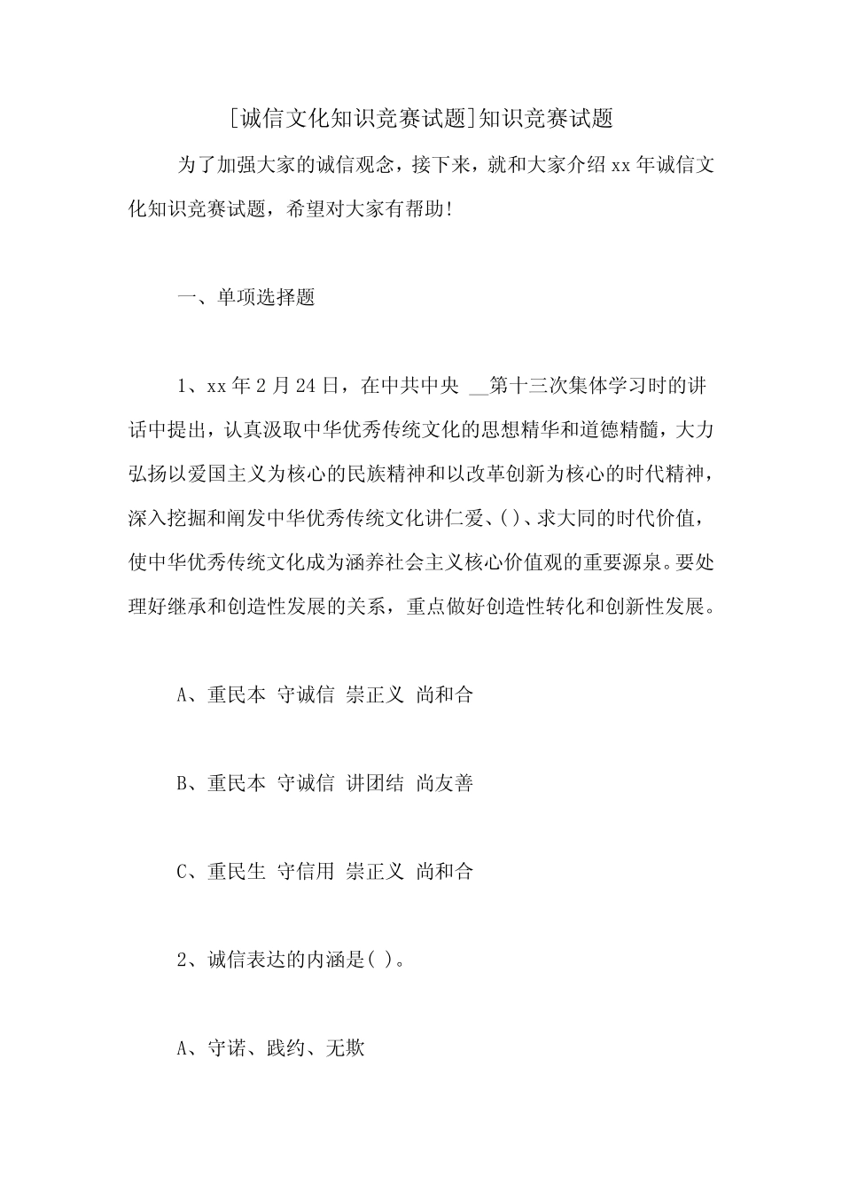 [诚信文化知识竞赛试题]知识竞赛试题 _第1页
