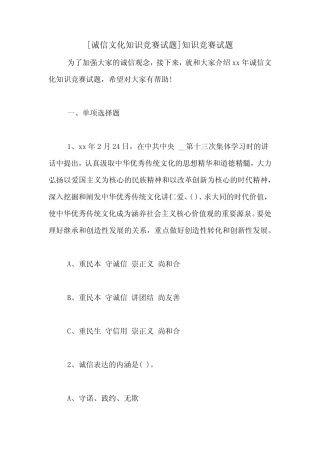 [诚信文化知识竞赛试题]知识竞赛试题 