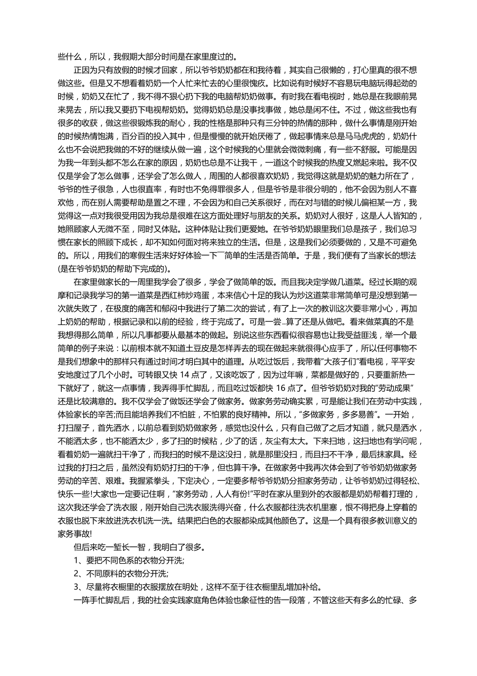 做家务的实践报告精选12篇_第2页
