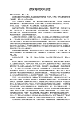 做家务的实践报告精选12篇