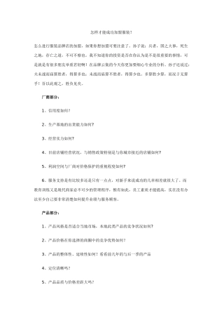 服装加盟成功的秘决