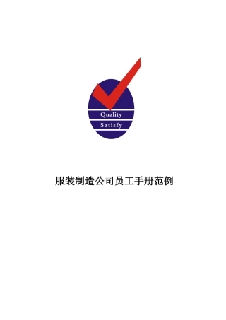 服装制造公司员工手册范例