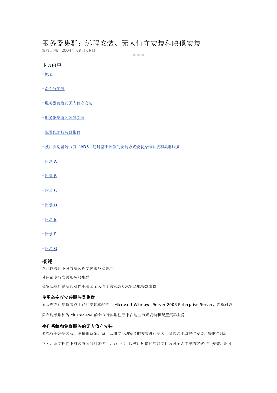 服务器集群远程安装无人值守安装和映像安装_第1页