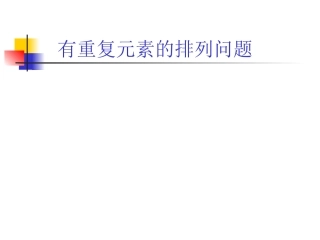 有重复元素的排列问题