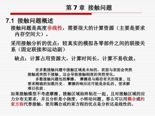 有限元基础理论课件 第7章 接触分析