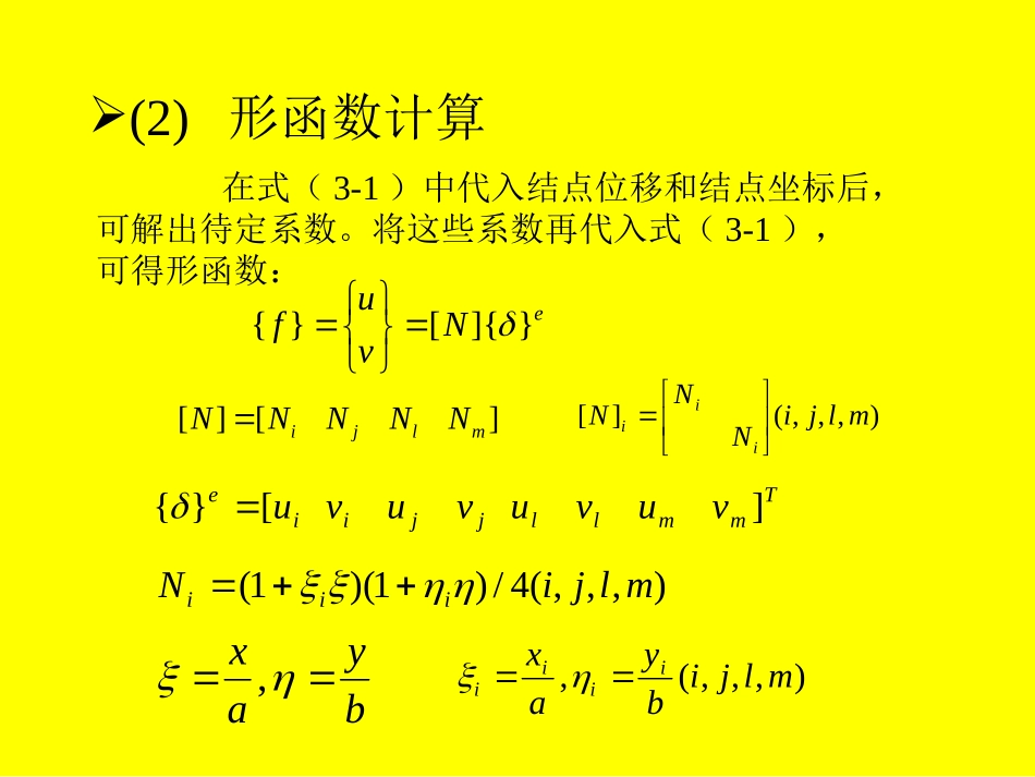 有限元课件13-矩形单元_第2页