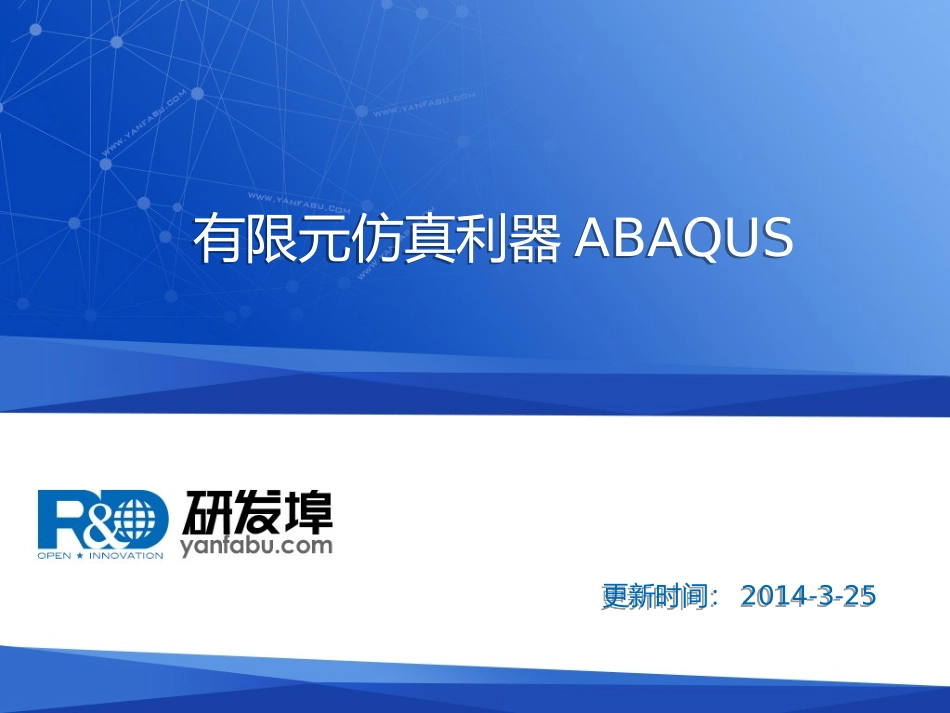 有限元仿真利器ABAQUS_第1页