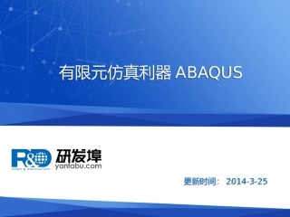 有限元仿真利器ABAQUS