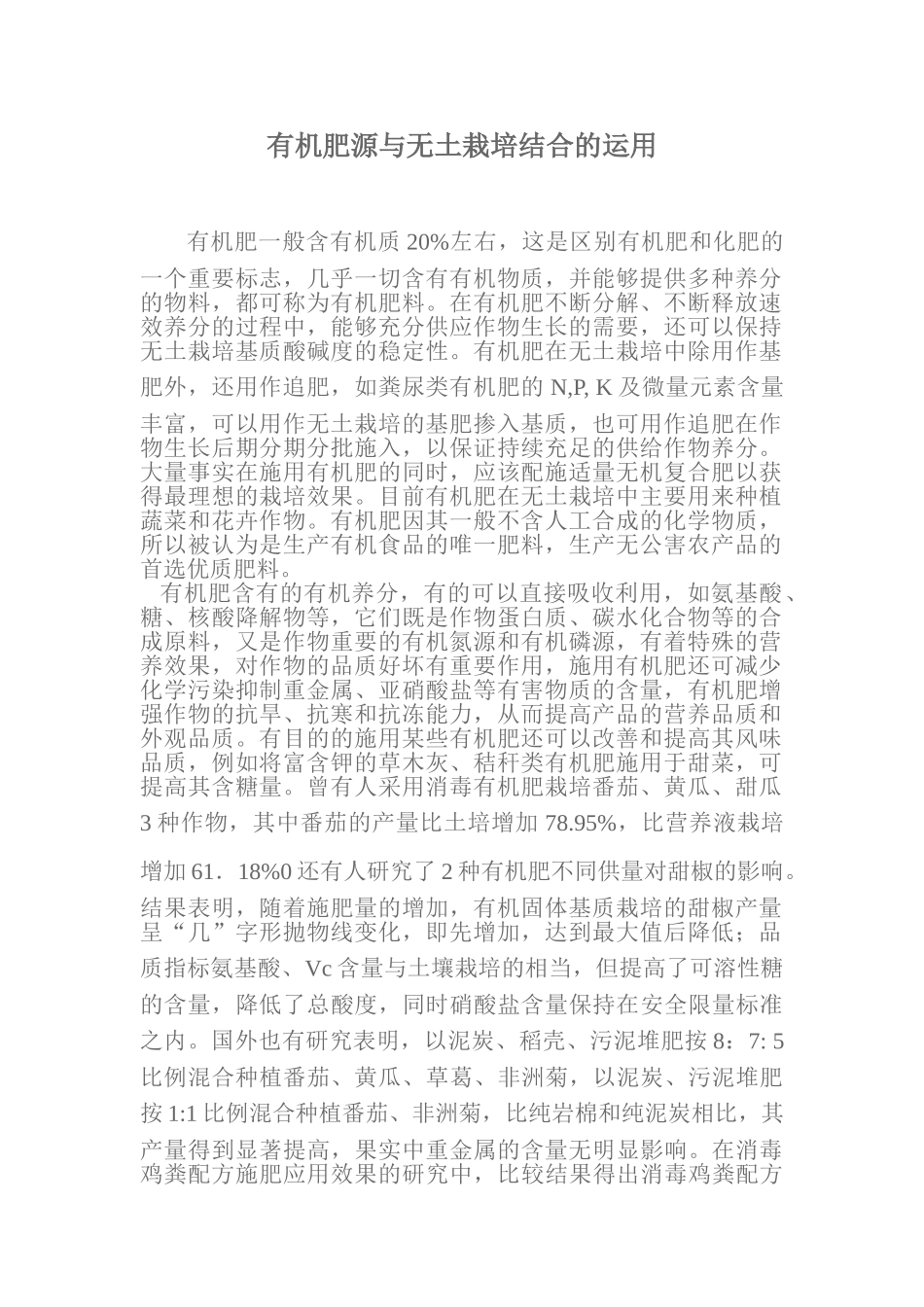 有机肥源与无土栽培结合的运用_第1页