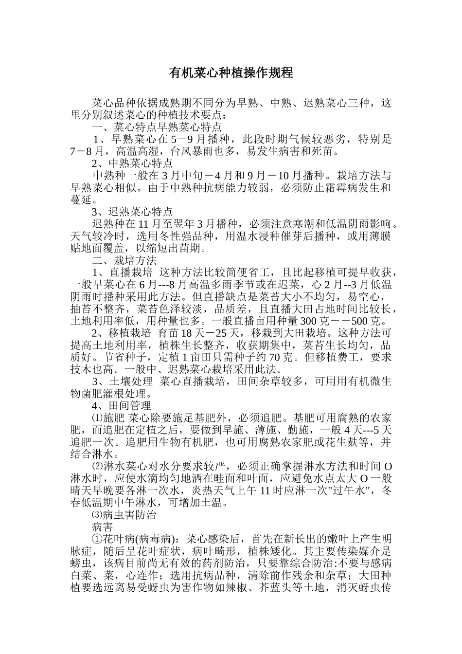 有机菜心种植操作规程_第1页