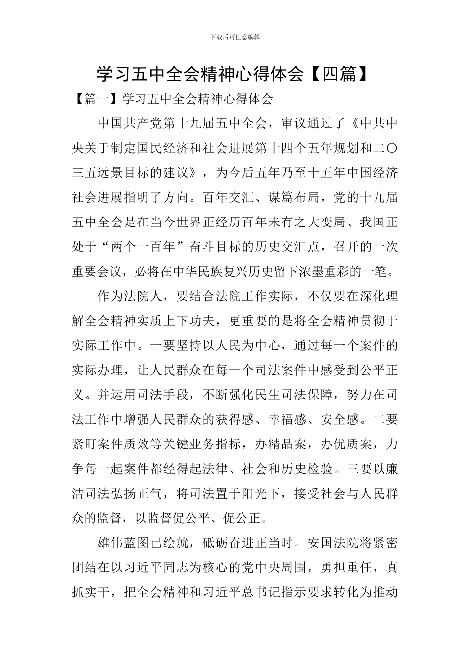 学习五中全会精神心得体会【四篇】_第1页