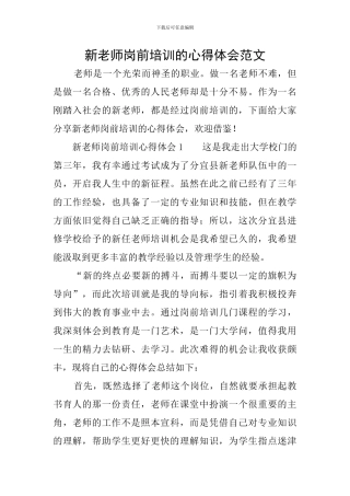 新教师岗前培训的心得体会范文