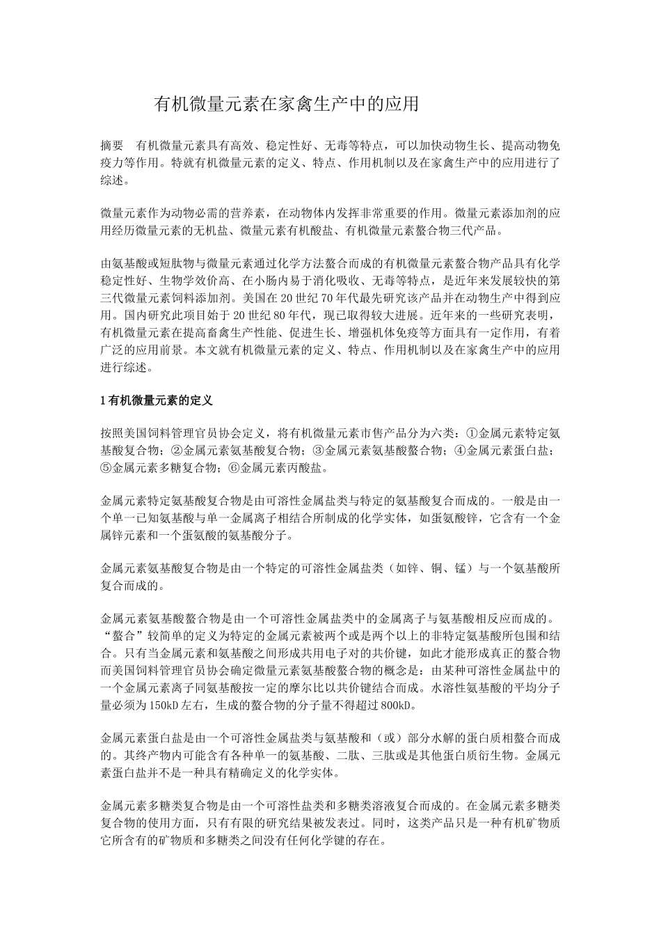 有机微量元素在家禽生产中的应用_第1页