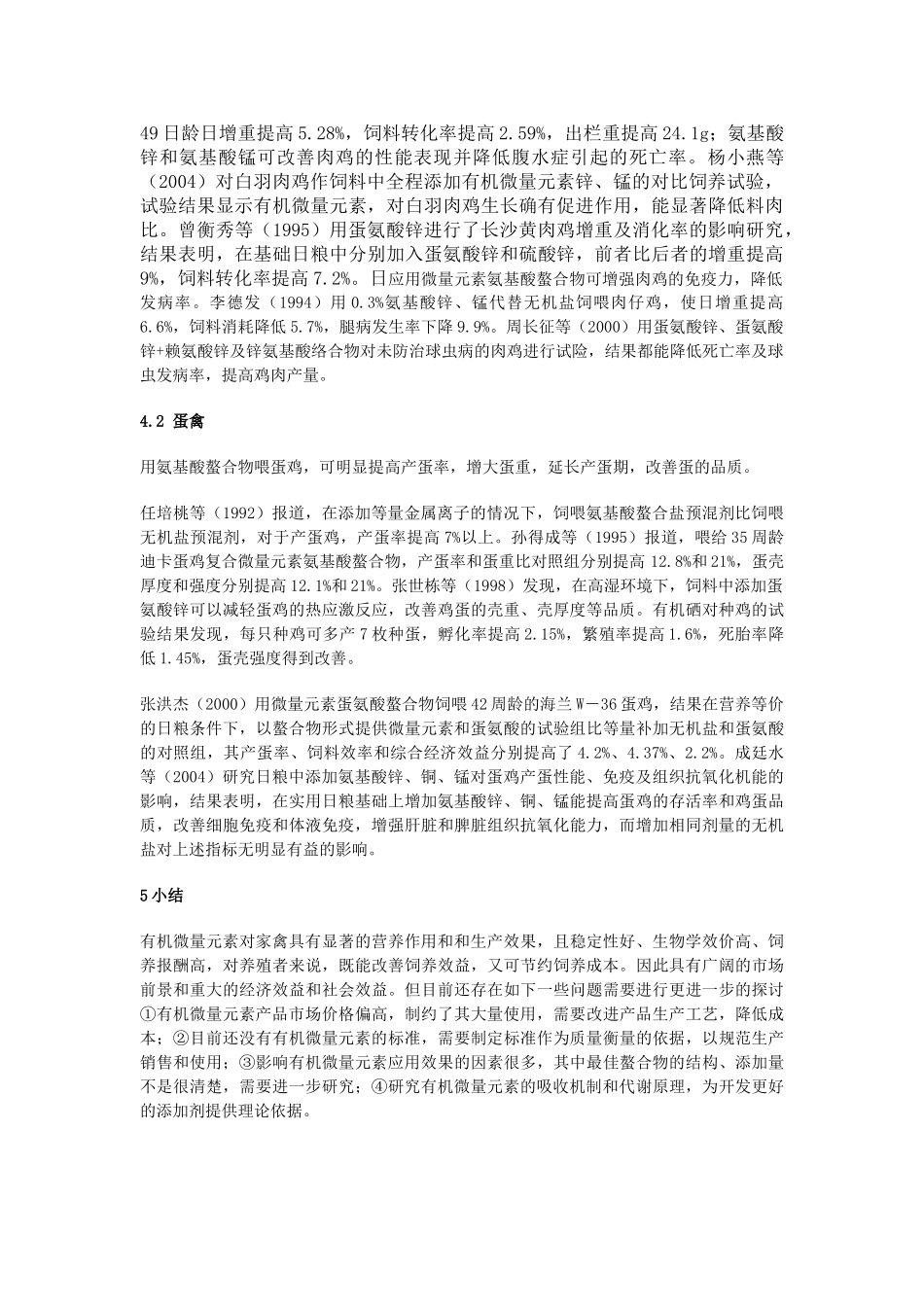 有机微量元素在家禽生产中的应用_第3页