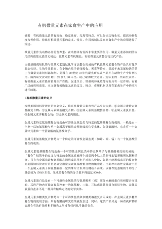 有机微量元素在家禽生产中的应用