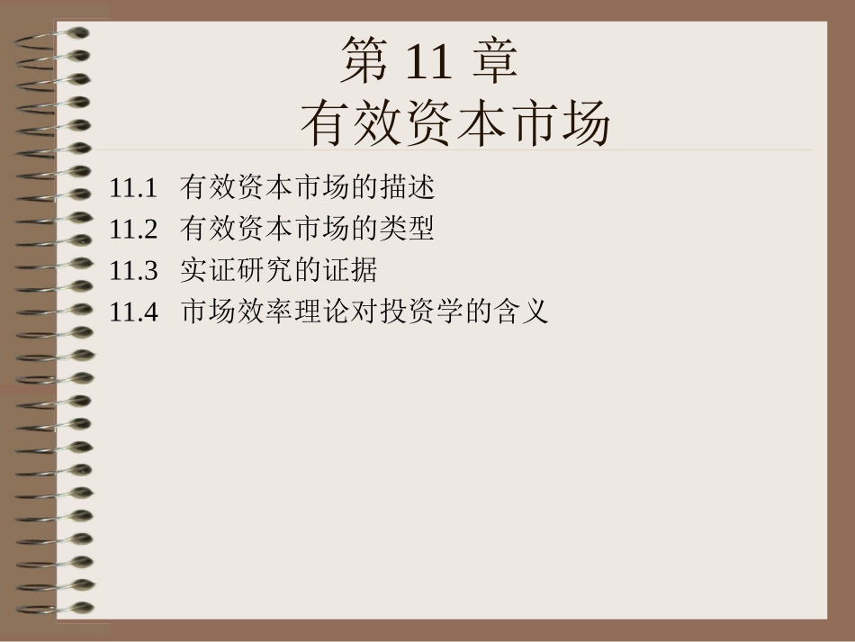 有效市场理论_第1页
