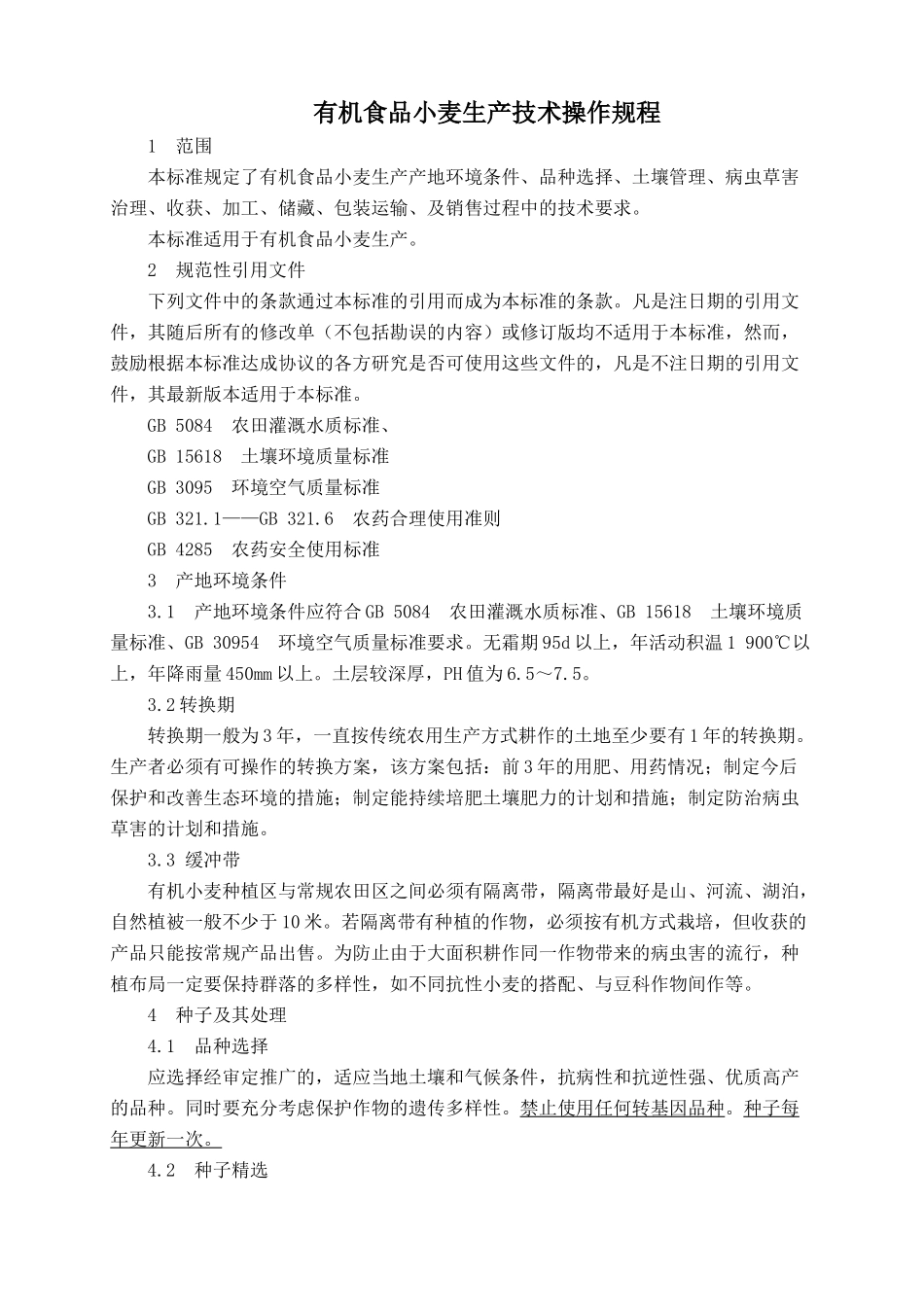 有机小麦种植规程_第1页