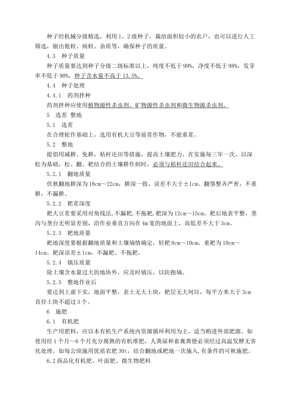 有机小麦种植规程_第2页