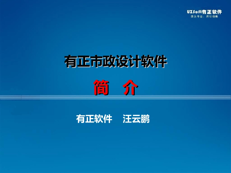 有正市政软件12.0功能简介_第1页