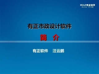 有正市政软件12.0功能简介