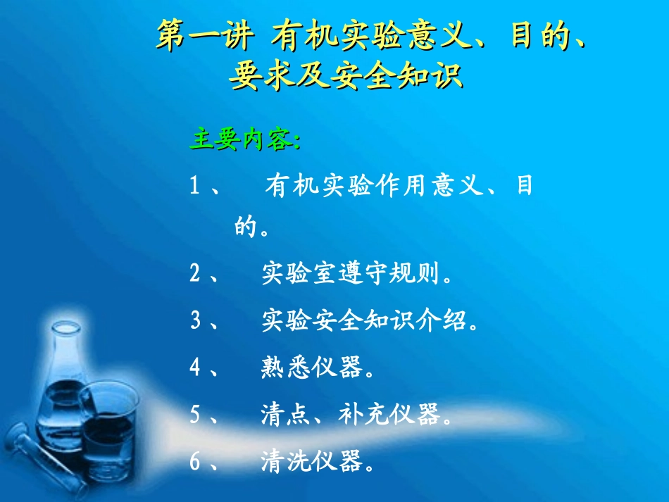 有机实验意义_第1页