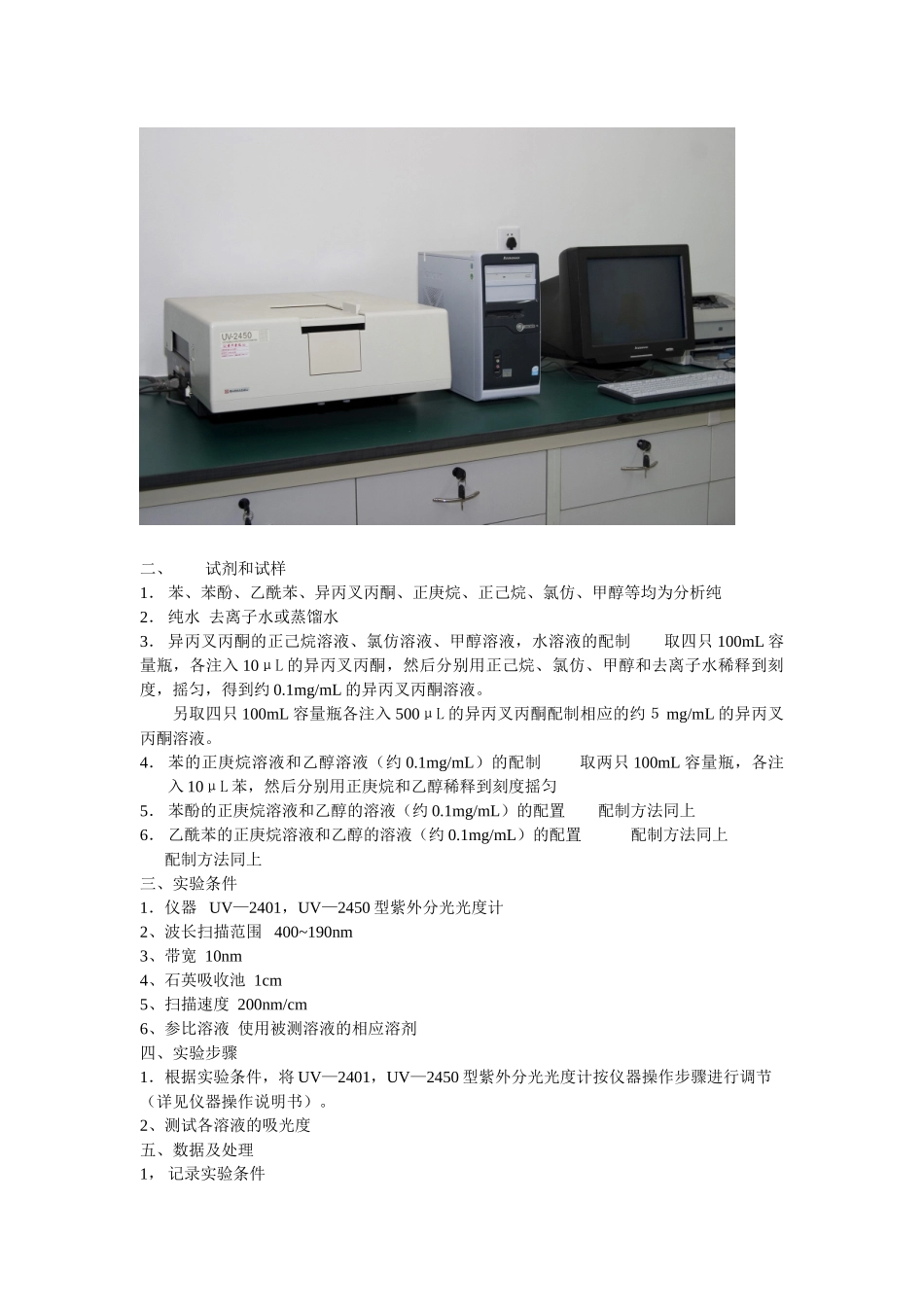 有机化合物的紫外吸收光谱及溶剂效应_第3页