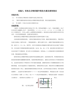 有机化合物的紫外吸收光谱及溶剂效应