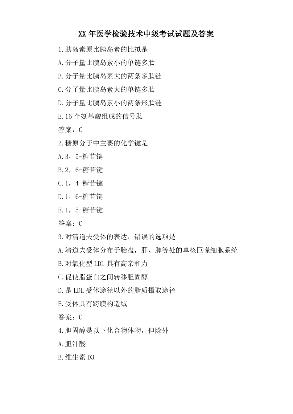 医学检验技术中级考试试题及答案_第1页