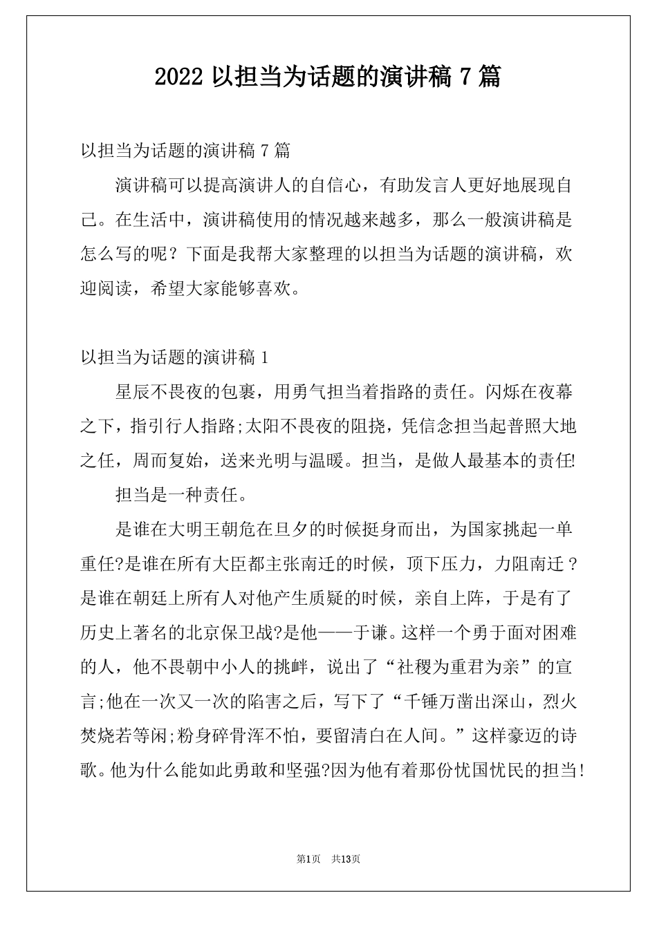 2022以担当为话题的演讲稿7篇_第1页