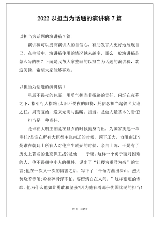 2022以担当为话题的演讲稿7篇