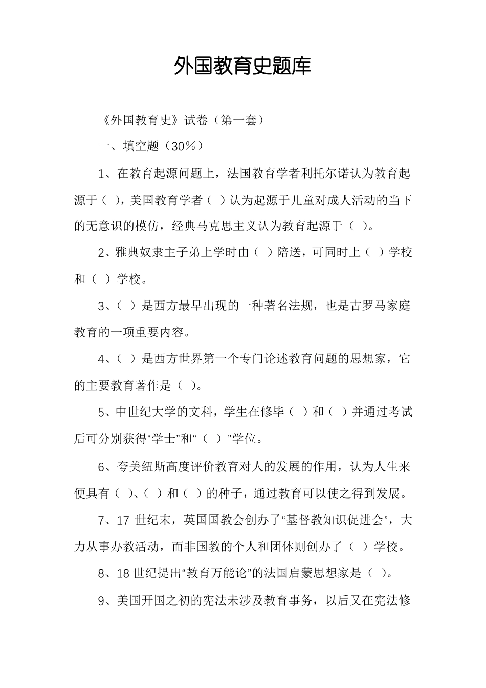 外国教育史题库_第1页