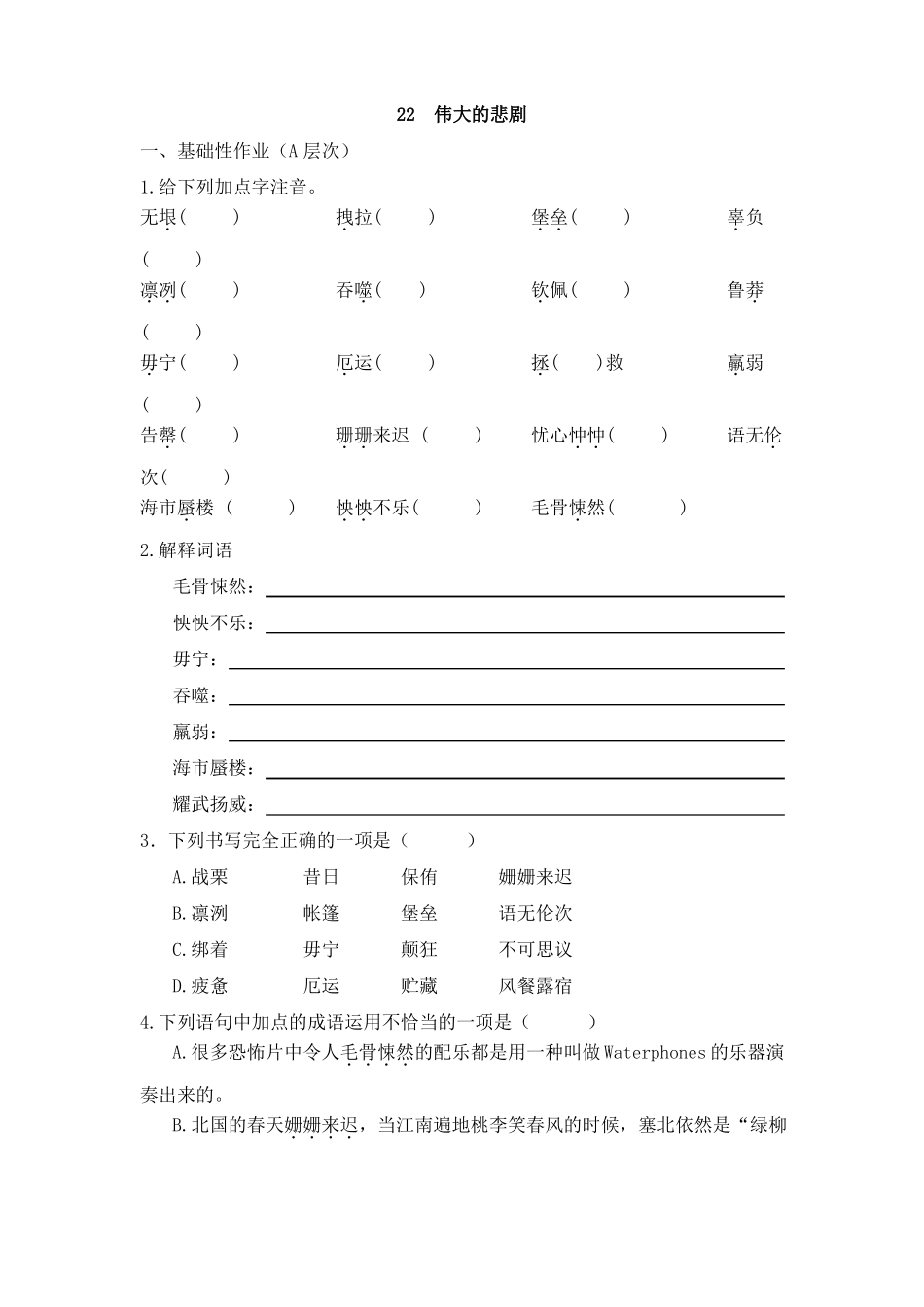 初中语文七年级下册伟大的悲剧作业设计_第1页