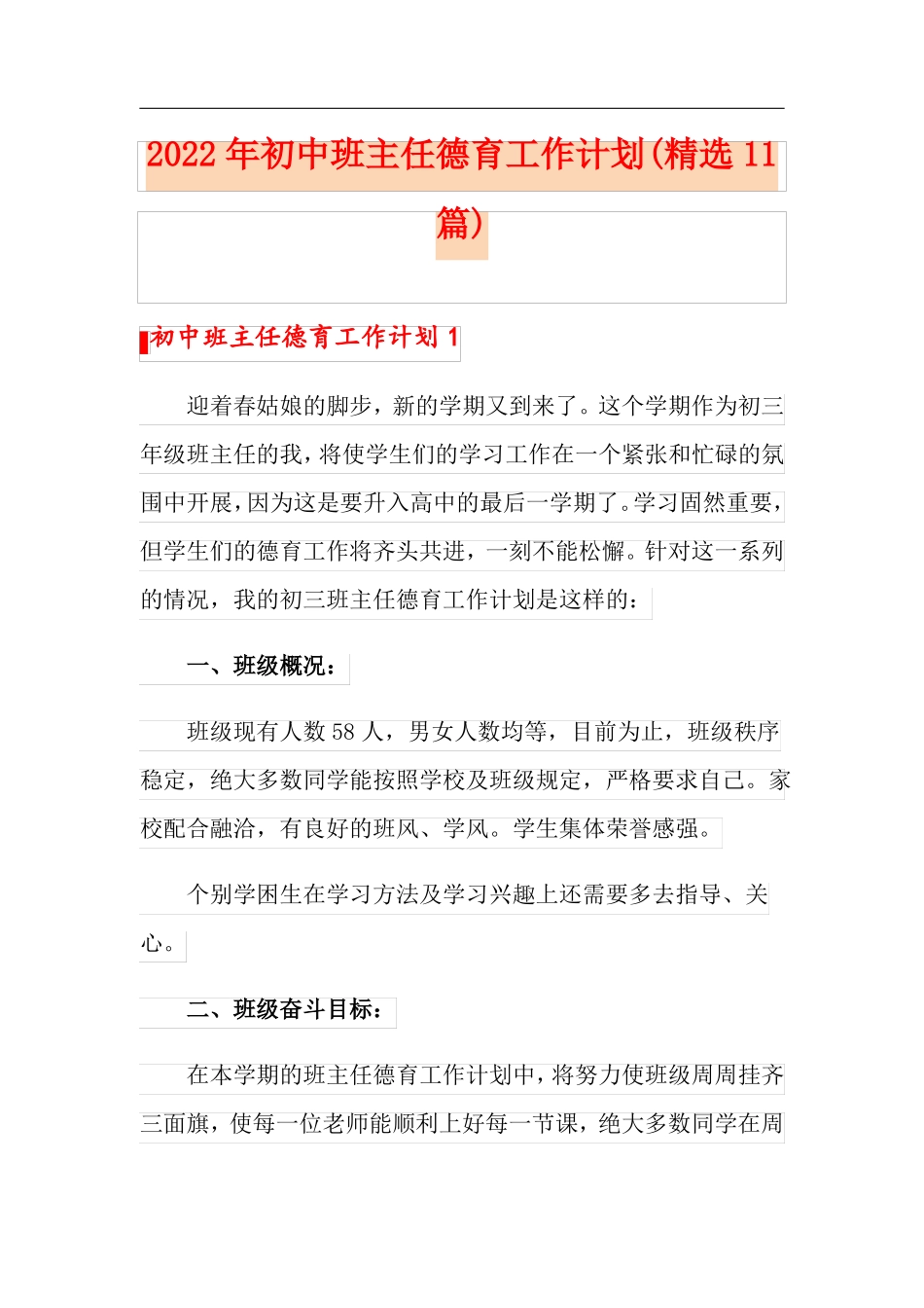 2022年初中班主任德育工作计划精选11篇_第1页