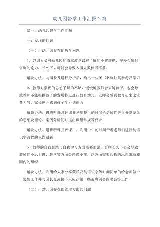 幼儿园督学工作汇报2篇