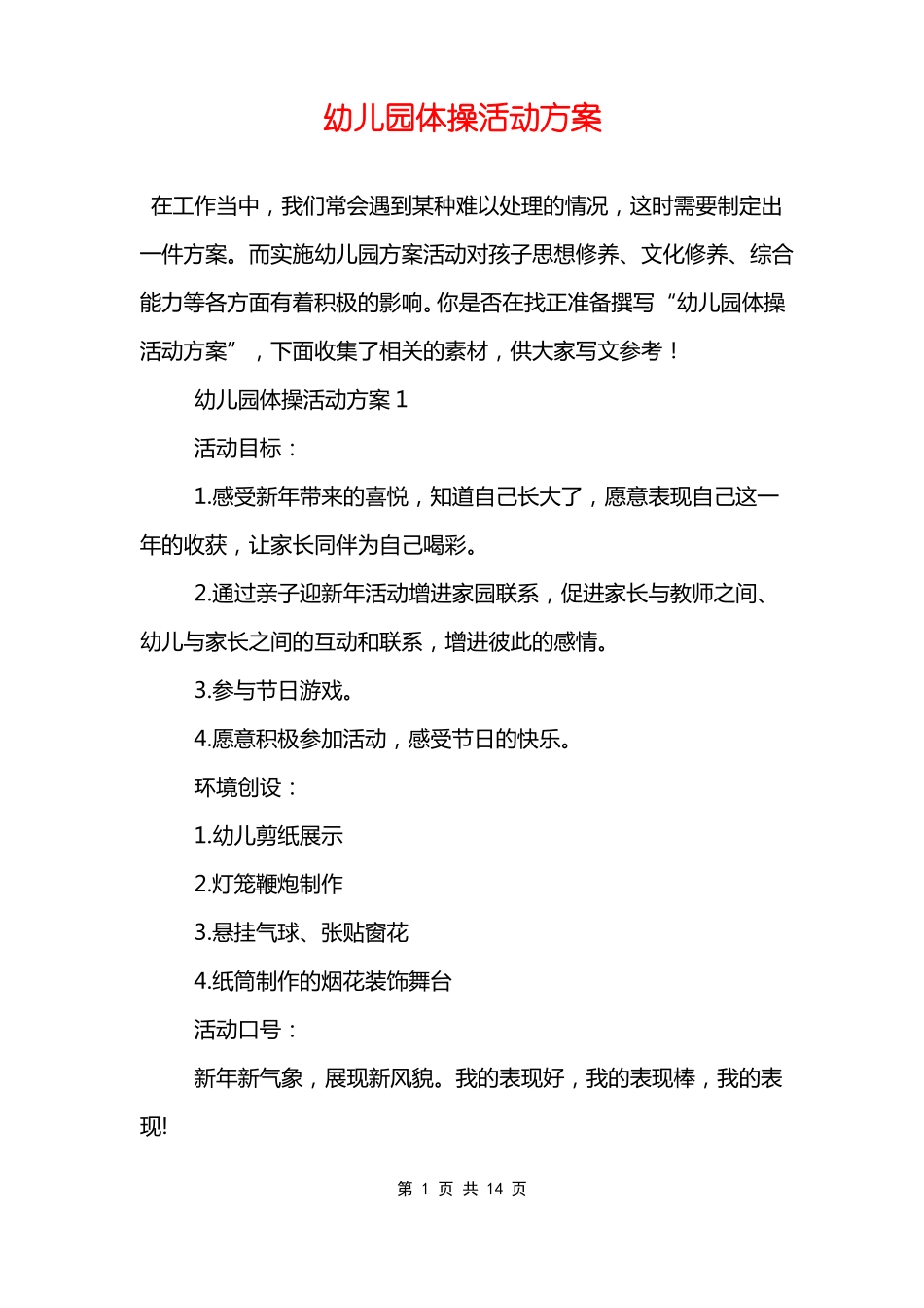 幼儿园体操活动方案_第1页