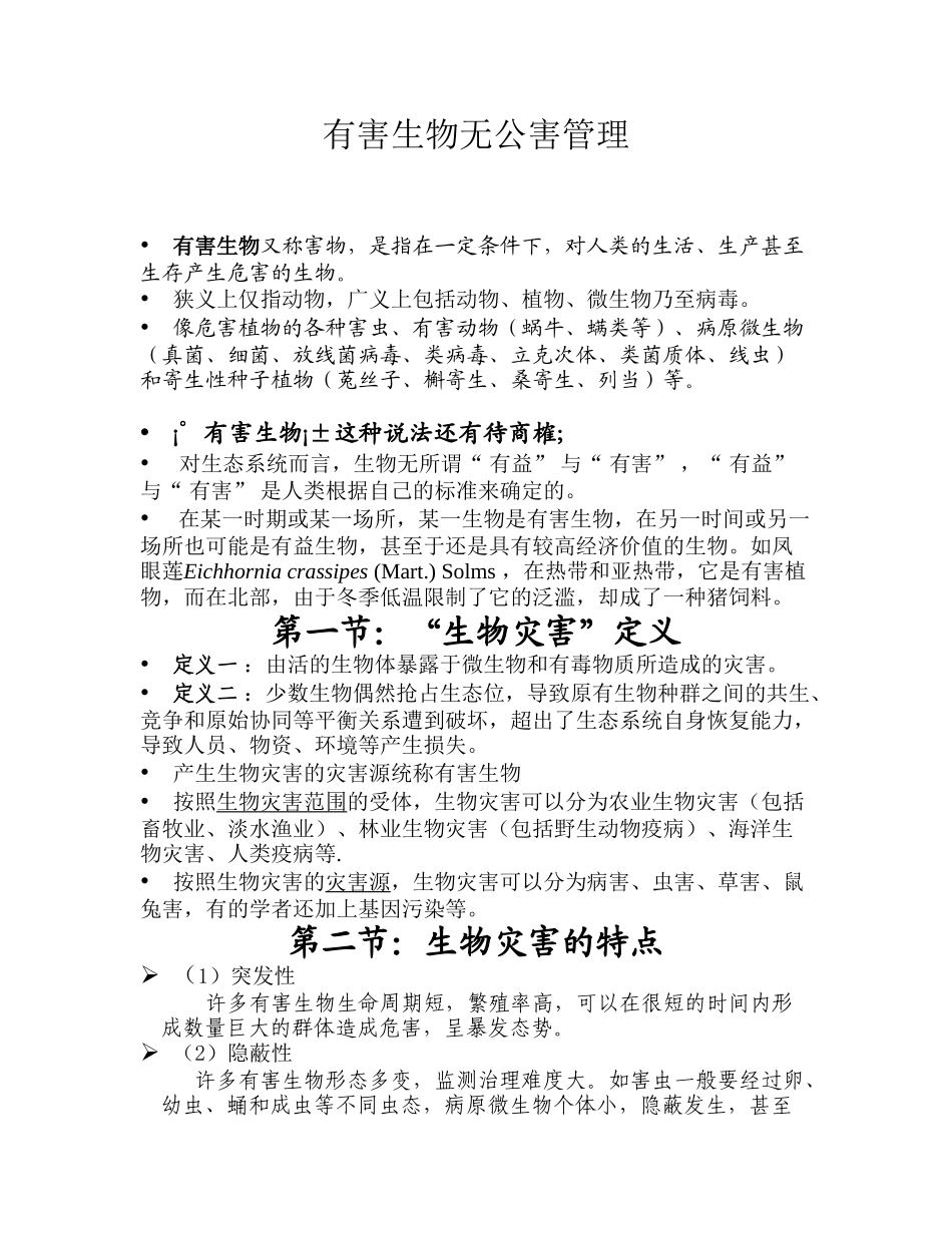 有害生物无公害管理_第1页