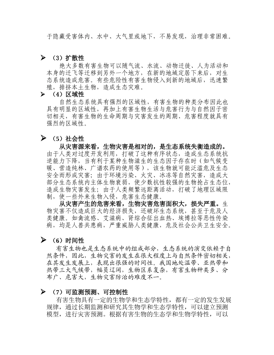 有害生物无公害管理_第2页