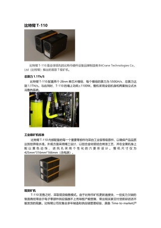 有关比特臂T-110的介绍