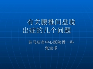 有关腰椎间盘脱出
