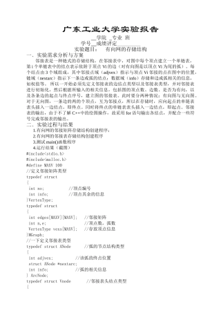 有向网的存储结构