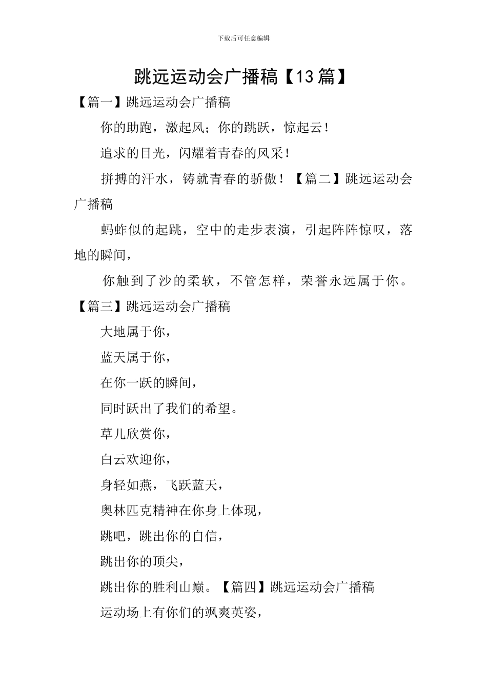 跳远运动会广播稿_第1页