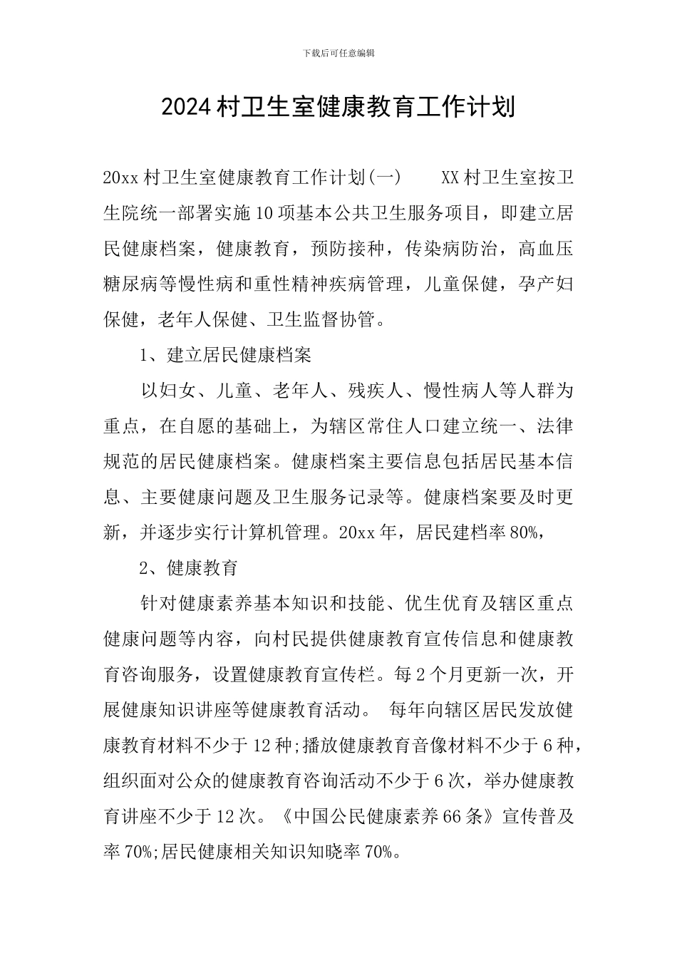2024村卫生室健康教育工作计划_第1页