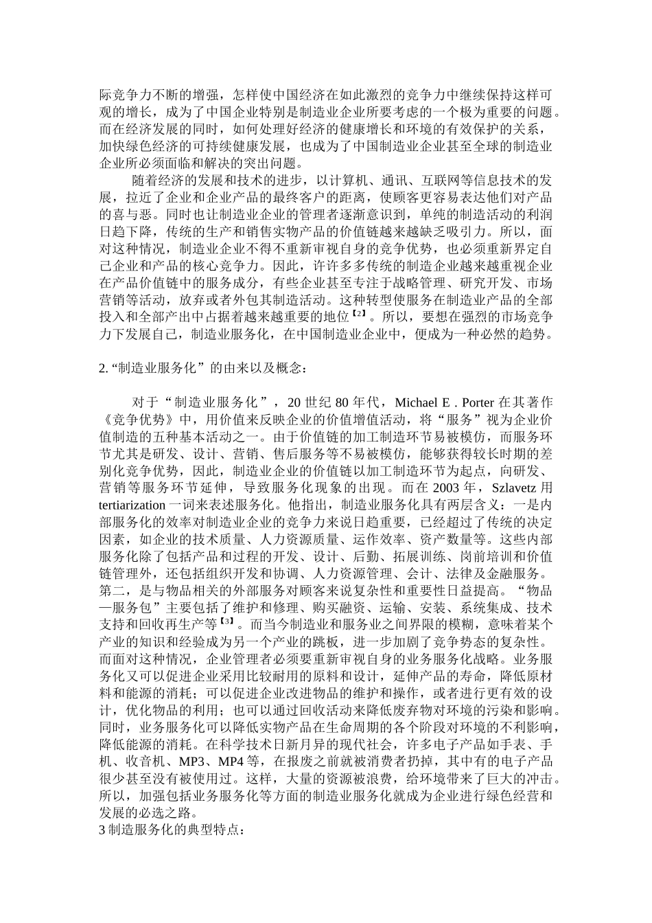 有关制造服务化论文_第2页