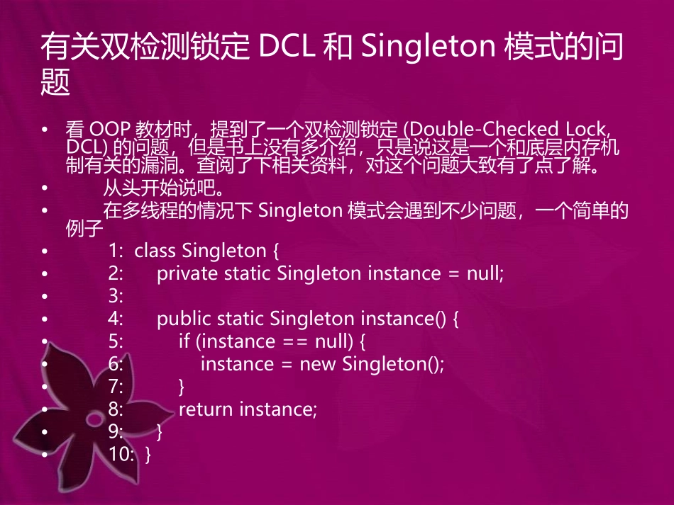 有关双检测锁定DCL和Singleton模式的问题_第1页