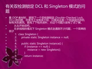 有关双检测锁定DCL和Singleton模式的问题