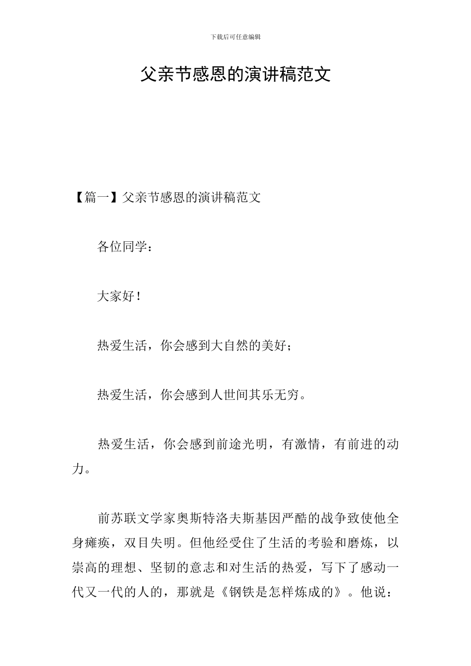 父亲节感恩的演讲稿范文_第1页