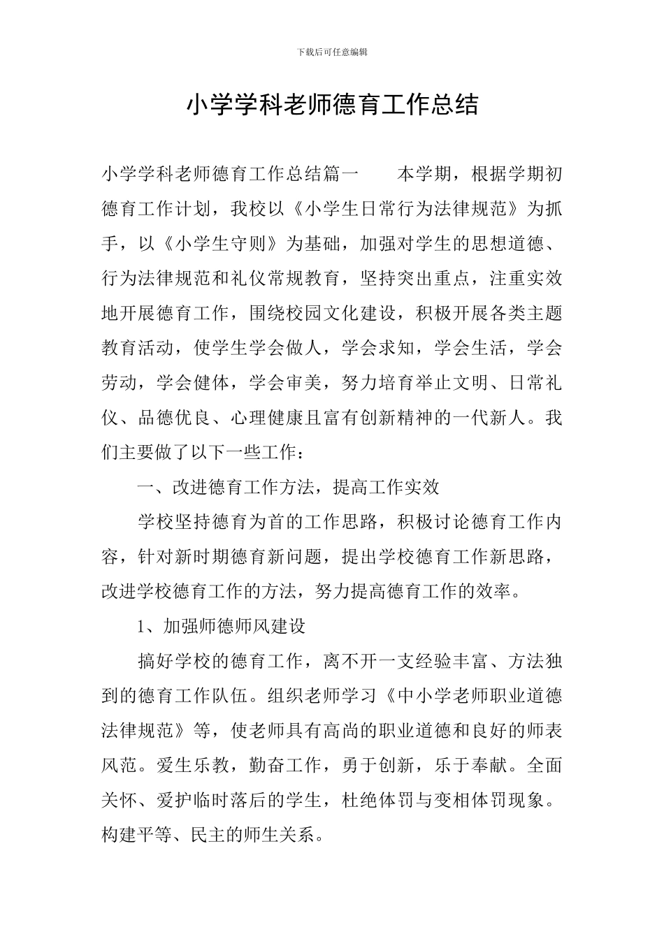 小学学科教师德育工作总结_第1页